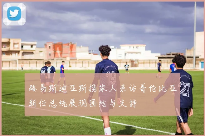 路易斯迪亚斯携家人亲访哥伦比亚新任总统展现团结与支持