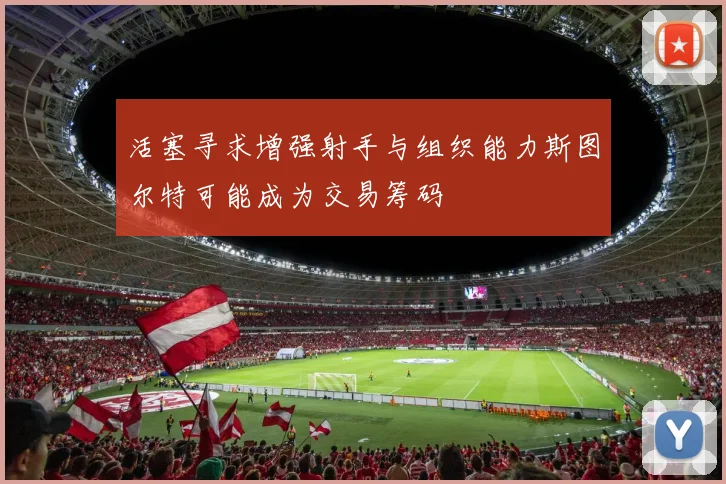 活塞寻求增强射手与组织能力斯图尔特可能成为交易筹码