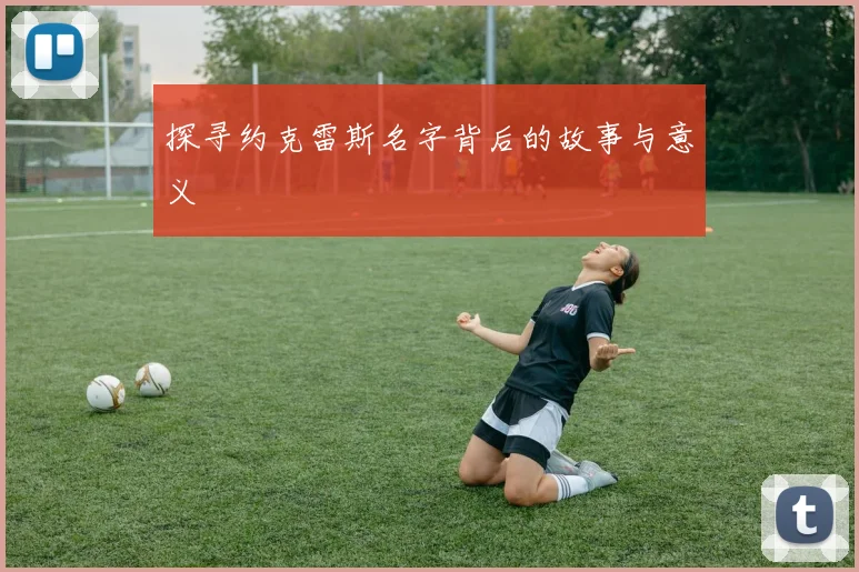 探寻约克雷斯名字背后的故事与意义