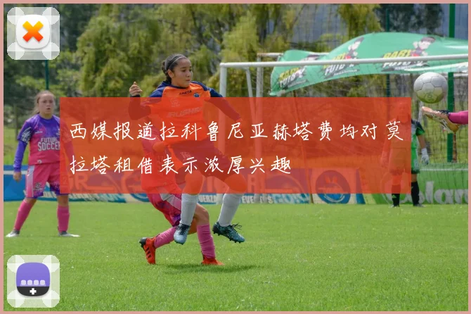 西媒报道拉科鲁尼亚赫塔费均对莫拉塔租借表示浓厚兴趣