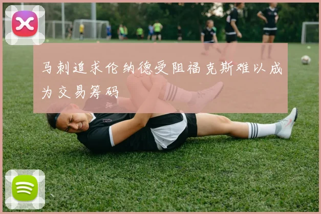 马刺追求伦纳德受阻福克斯难以成为交易筹码