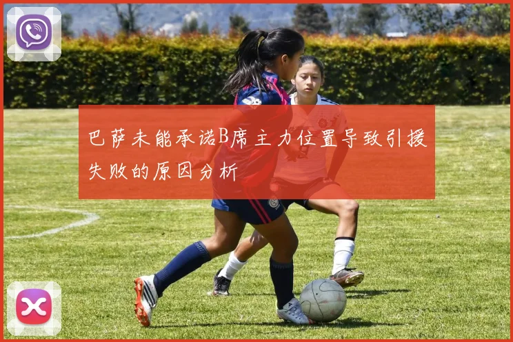 巴萨未能承诺B席主力位置导致引援失败的原因分析